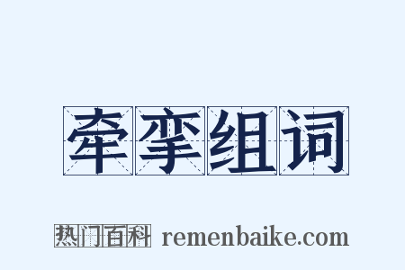 牵挛组词是什么意思的图片